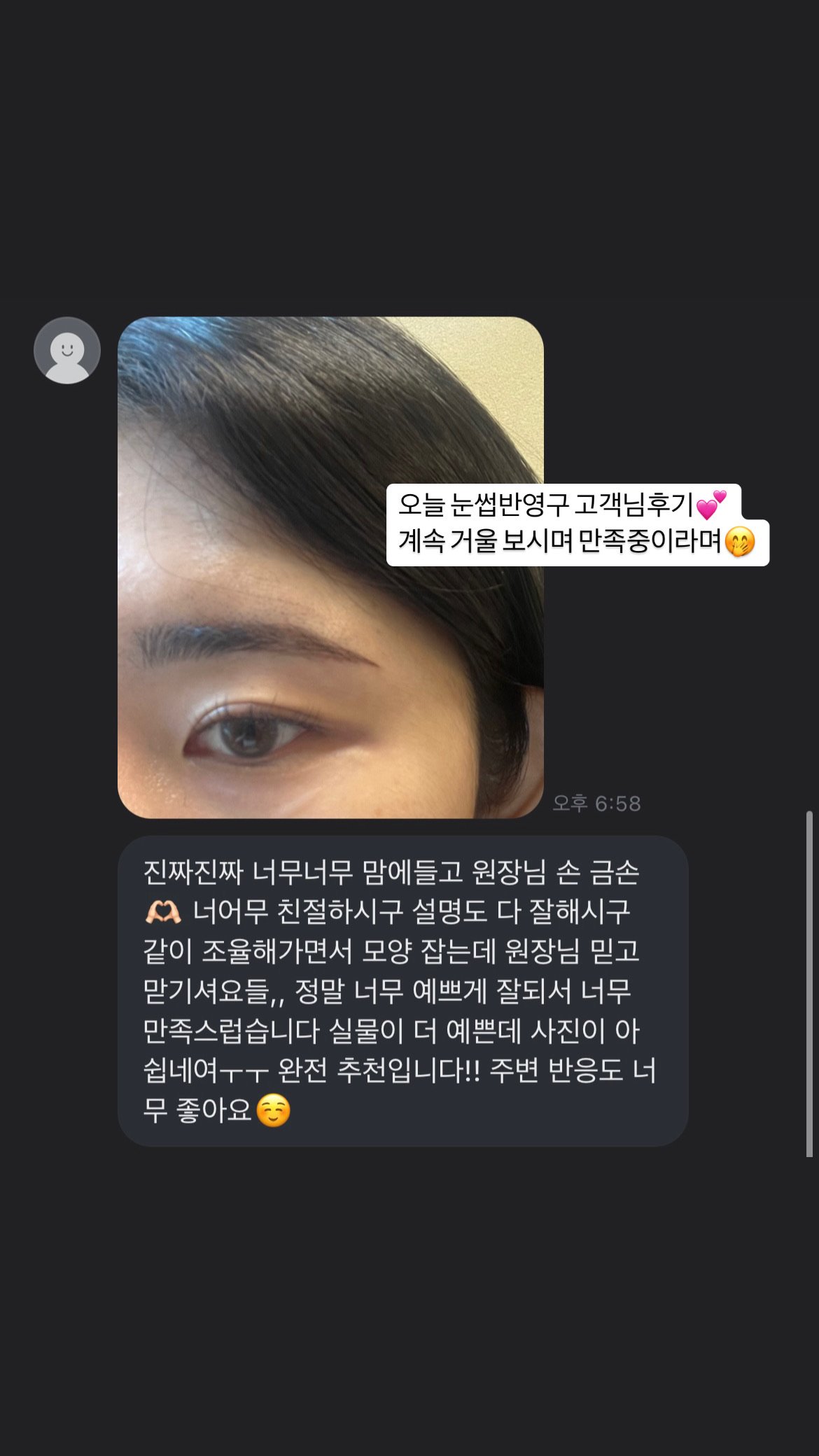 눈썹 반영구 고객 후기 메시지 캡처